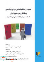 ماهیت و احکام تضامین در قراردادهای پیمانکاری در حقوق ایران با مطالعه تطبیقی قراردادهای نمونه فیدیک